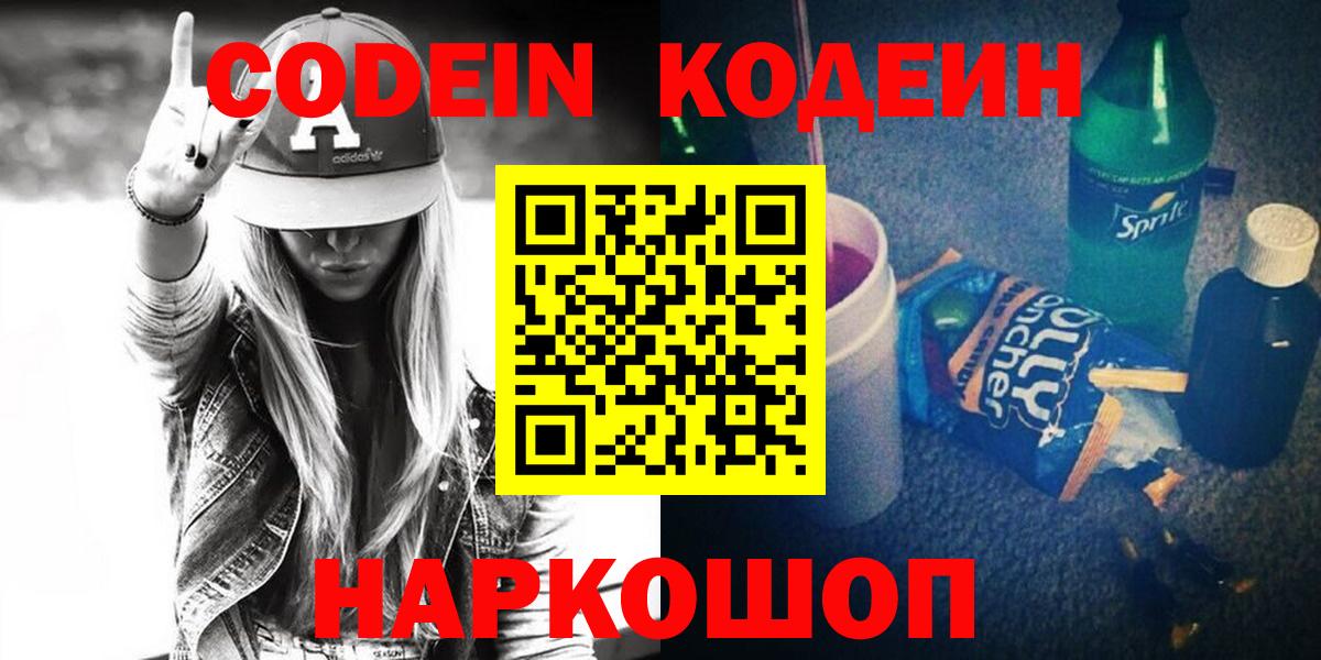Кодеин Purple Drank  Вход с VPN  Кодеиновый сироп Lean напиток Lean (лин)  Нижнекамск 